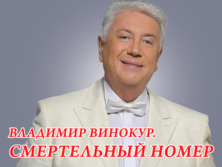 Владимир Винокур. Смертельный номер