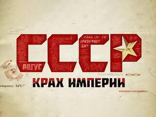 СССР. Крах империи