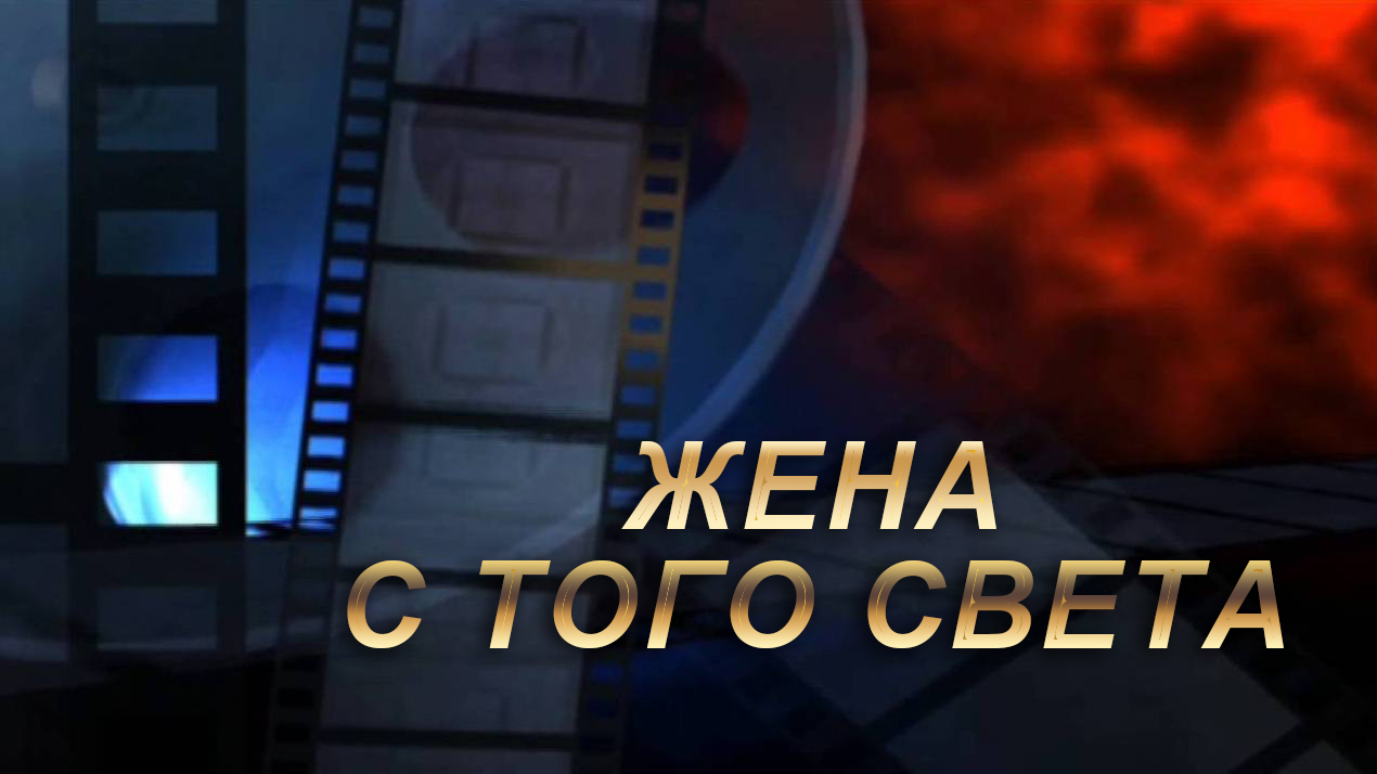 Жена с того света