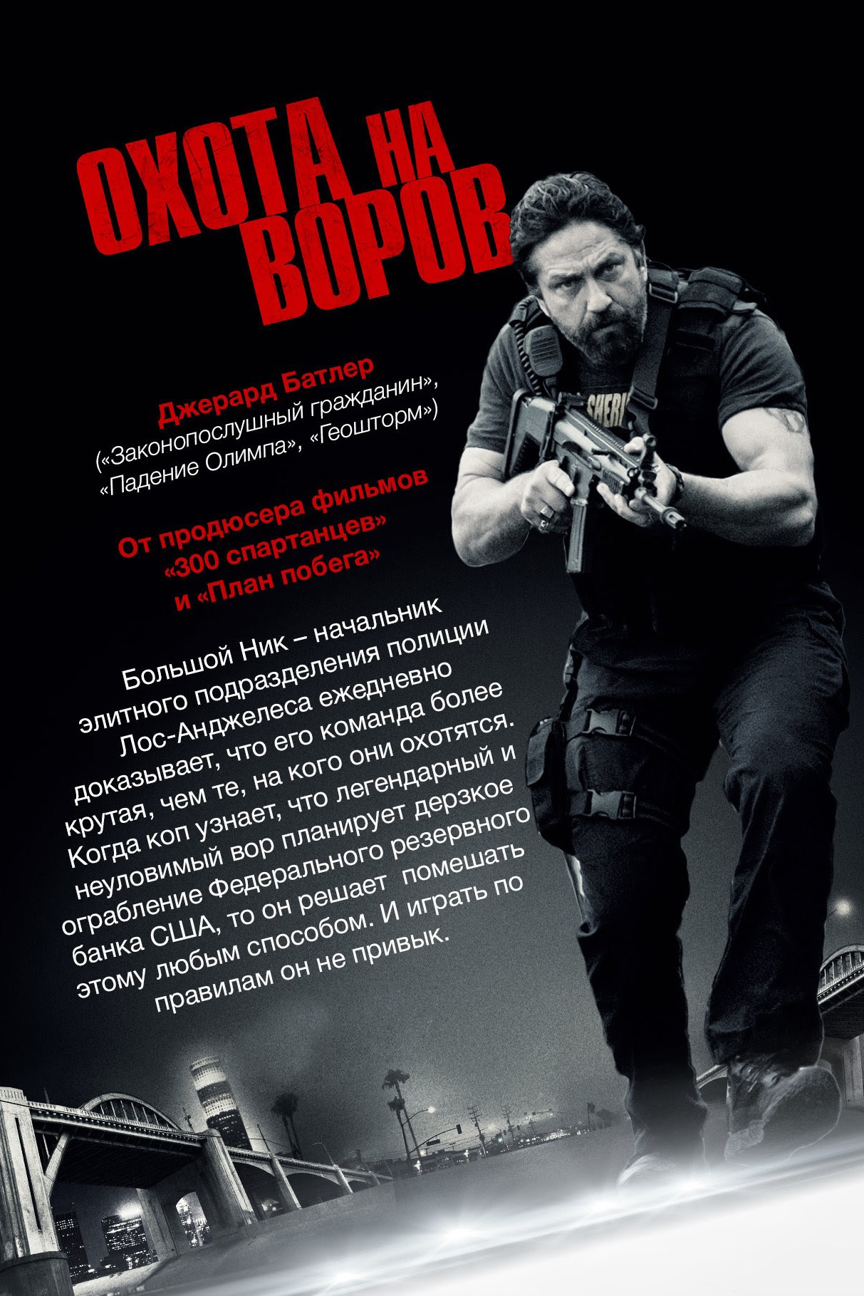 Охота на воров