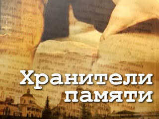Хранители памяти