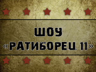Шоу "Ратиборец 11" (ММА, профессионалы и любители). Екатеринбург, Россия