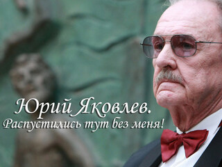 Юрий Яковлев. Распустились тут без меня!