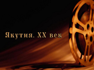 Якутия. ХХ век