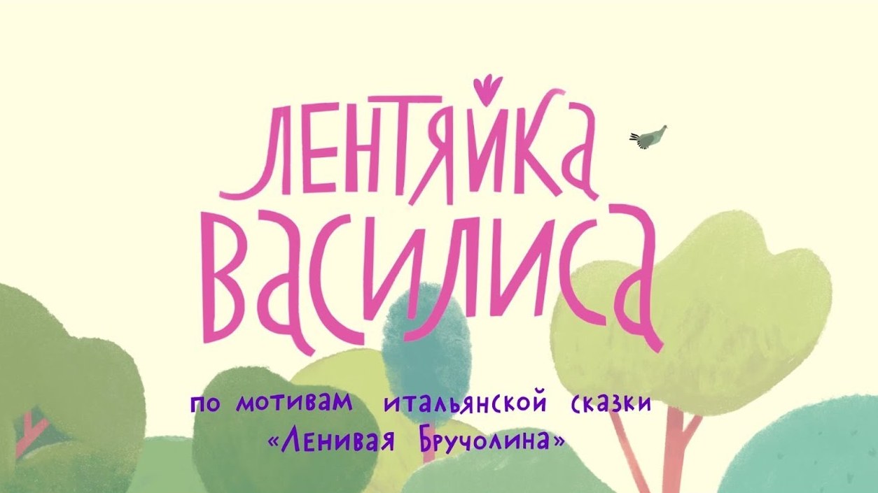 Лентяйка Василиса