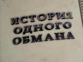 История одного обмана