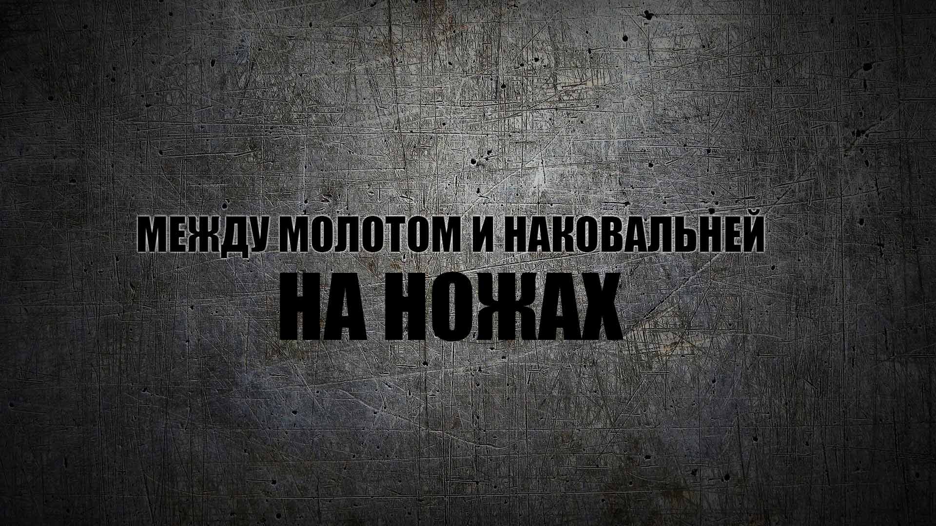 Между молотом и наковальней: на ножах