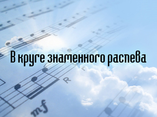 В круге знаменного распева