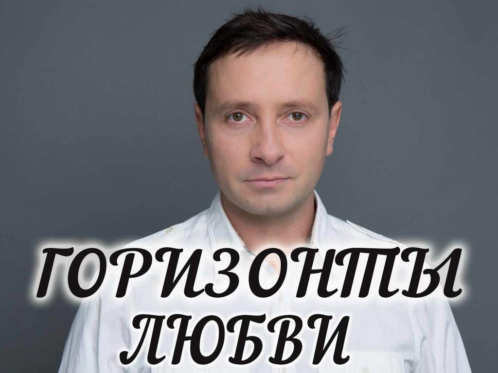 Горизонты любви