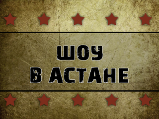 Шоу в Астане (Казахстан). Шоу "Битва номадов 10" (ММА, профессионалы). 12 мая 2018 года