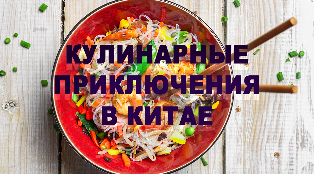 Кулинарные приключения в Китае