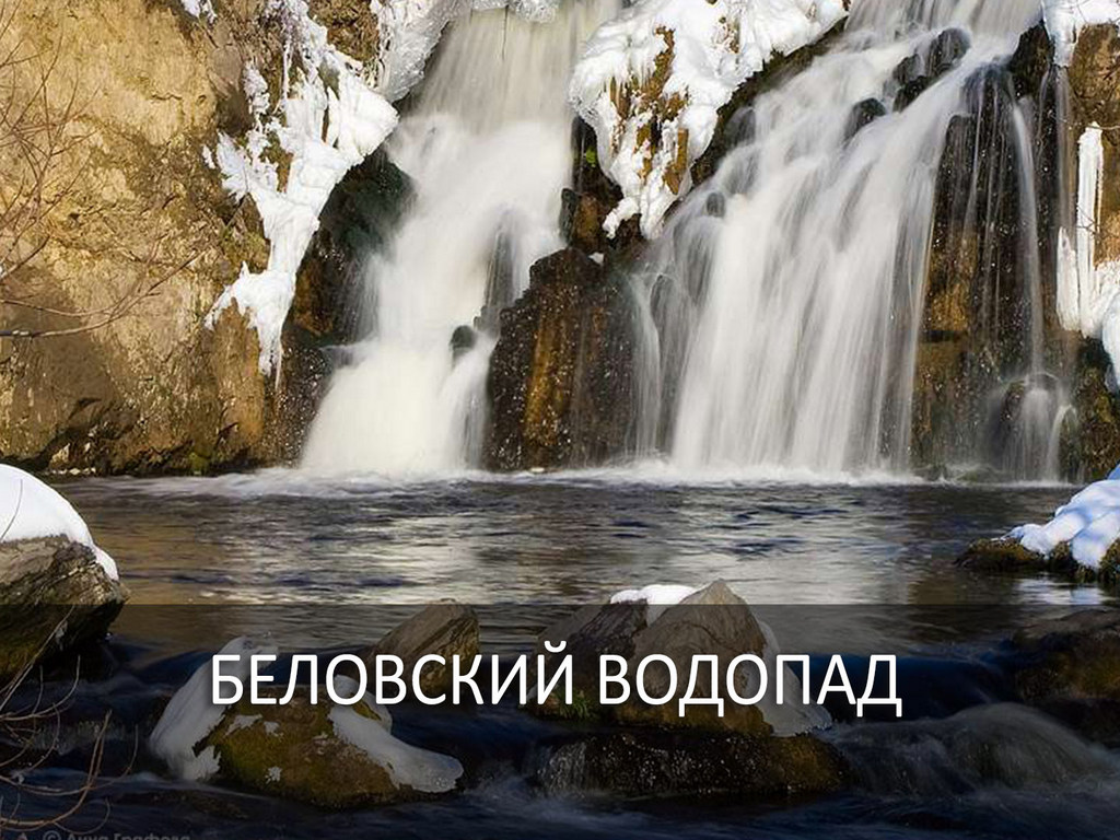 Беловский водопад