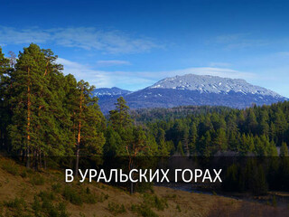 В Уральских горах