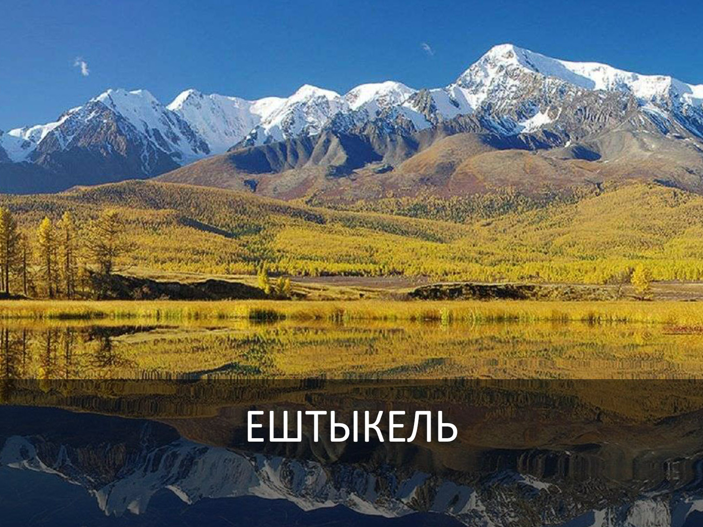 Ештыкель