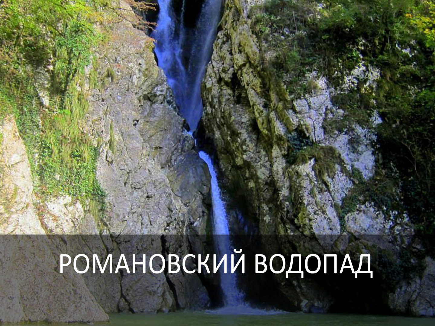 Романовский водопад