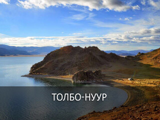 Толбо-Нуур