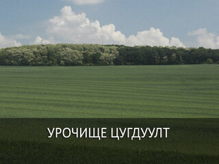 Урочище Цугдуулт