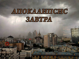 Апокалипсис завтра