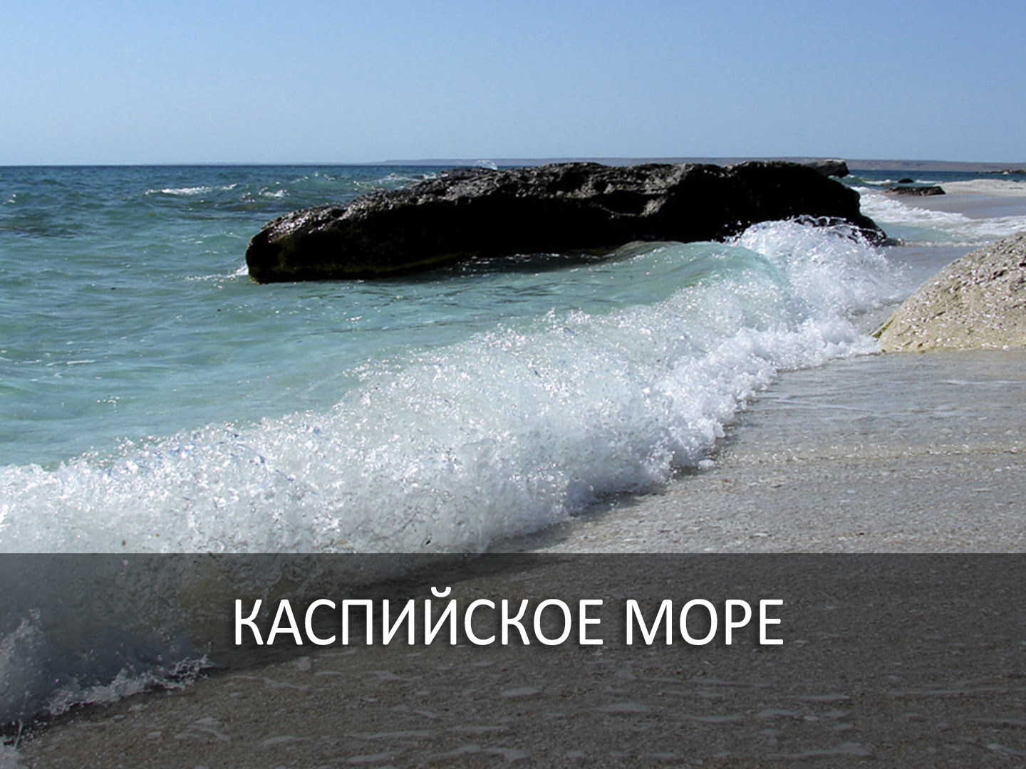 Каспийское море