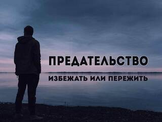 Предательство. Избежать или пережить