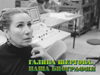 Галина Шергова. Наша биография