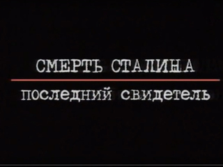 Смерть Сталина. Последний свидетель