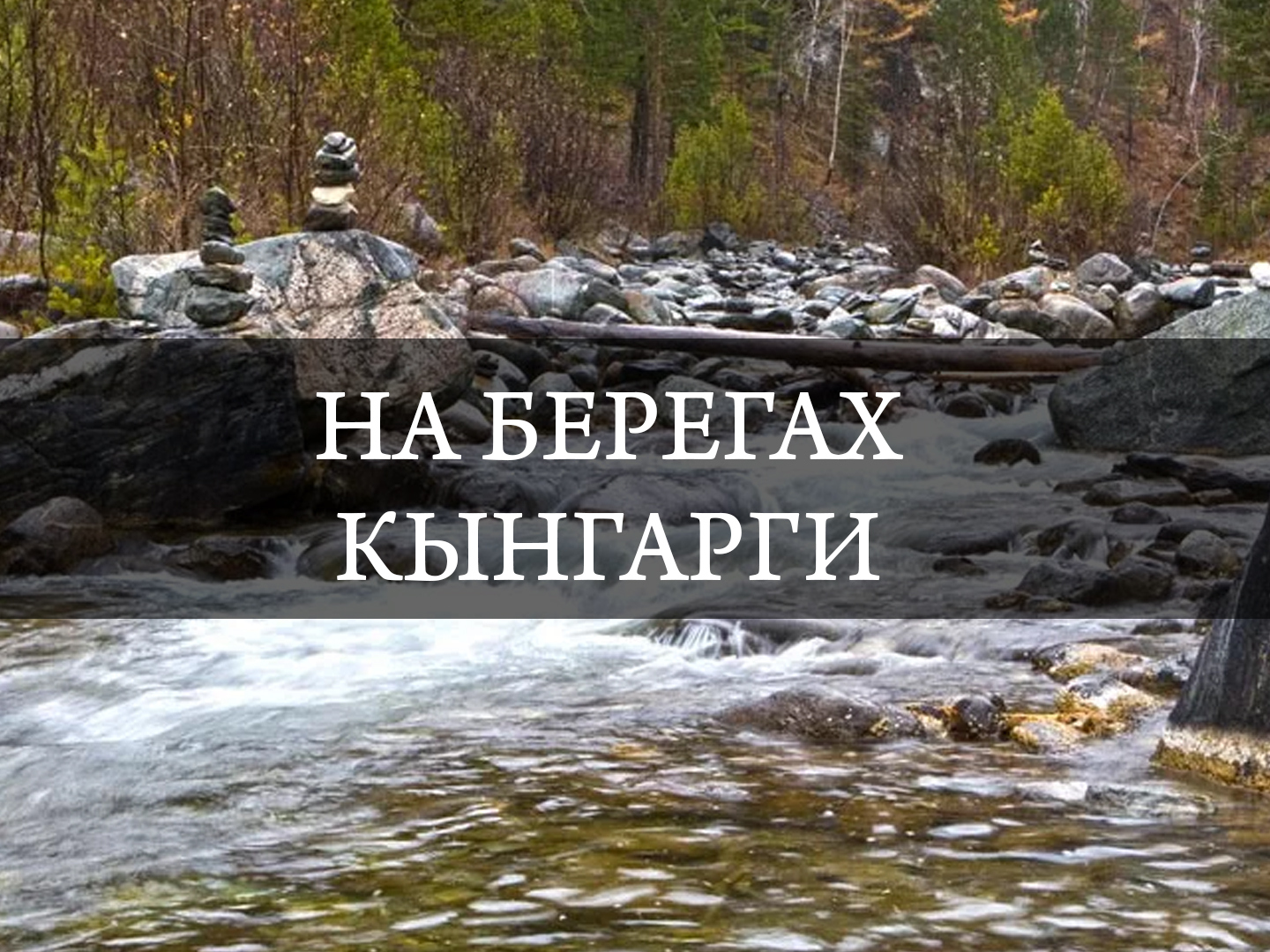 На берегах Кынгарги