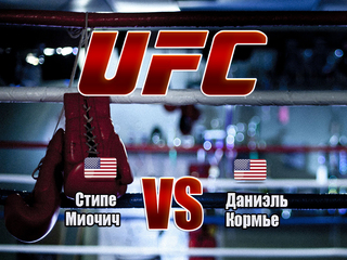 Смешанные единоборства. UFC. Стипе Миочич против Даниэля Кормье. Трансляция из США