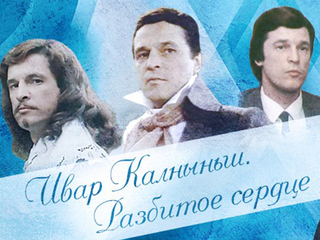 Ивар Калныньш. Разбитое сердце