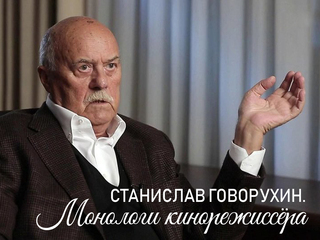 Станислав Говорухин. Монологи кинорежиссёра