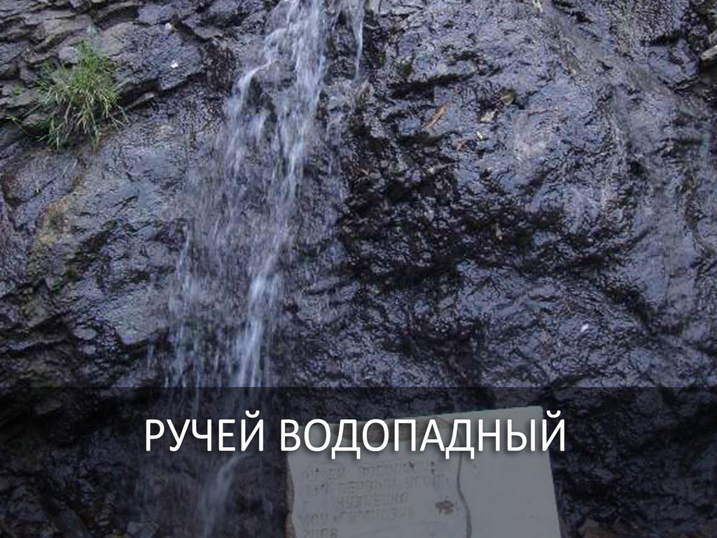 Ручей Водопадный