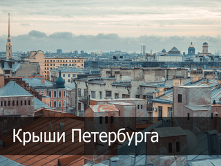Крыши Петербурга