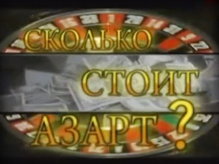 Сколько стоит азарт