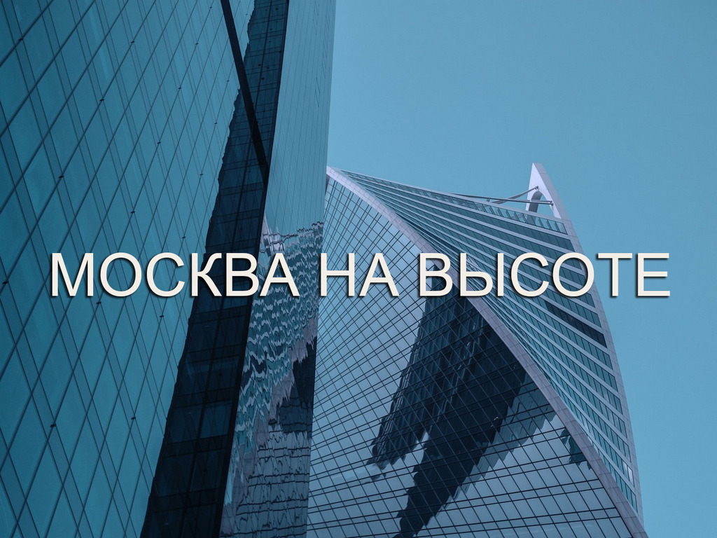 Москва на высоте