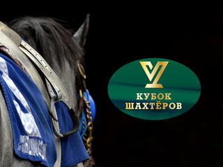 Скачки. "Кубок шахтёров". Большой Всероссийский приз Дерби. Трансляция из Москвы