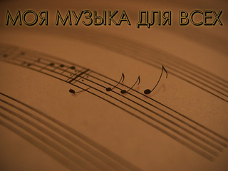 Моя музыка для всех