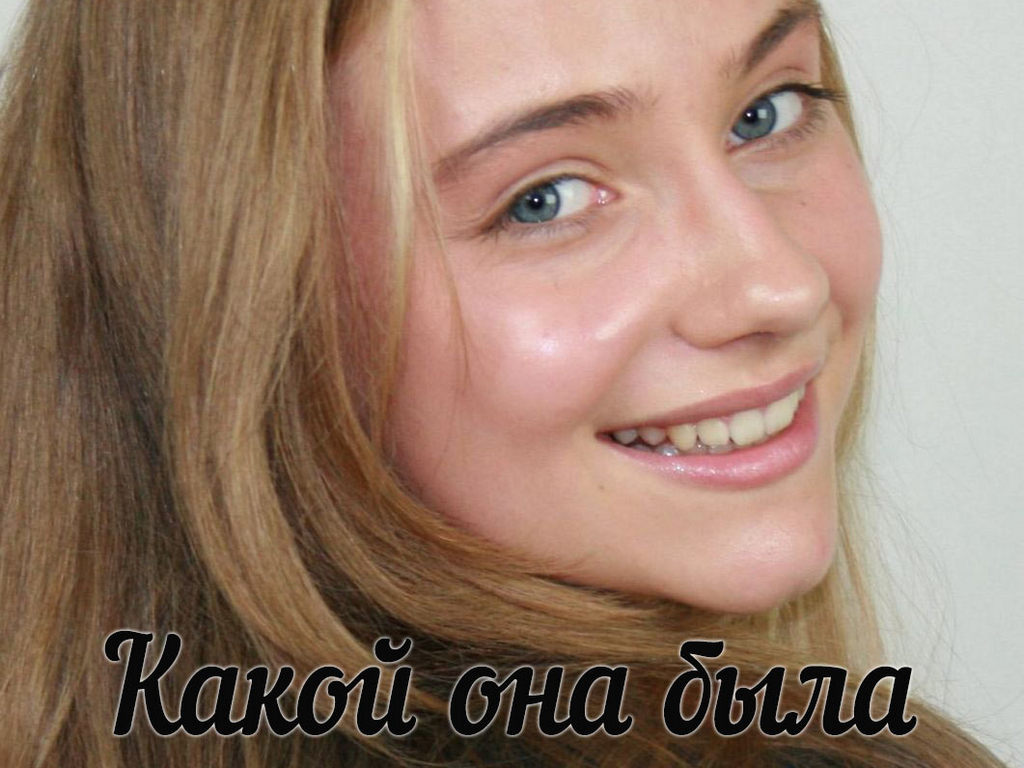 Какой она была