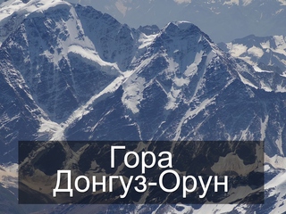 Гора Донгуз-Орун