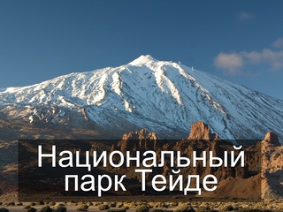 Национальный парк Тейде