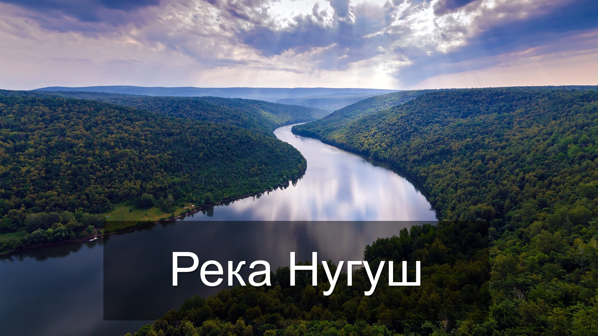 Река Нугуш