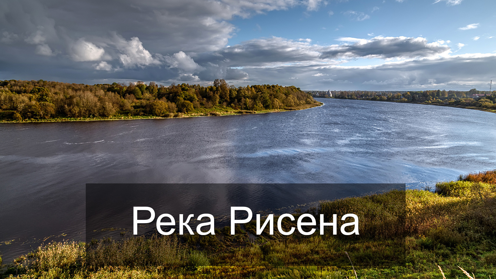 Река Рисена