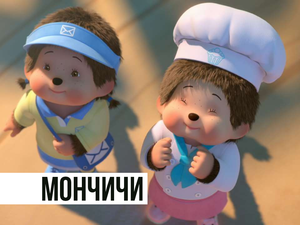 Мончичи