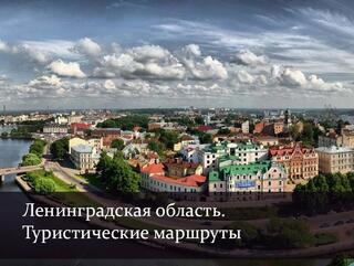 Ленинградская область. Туристические маршруты