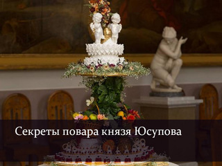 Секреты повара князя Юсупова
