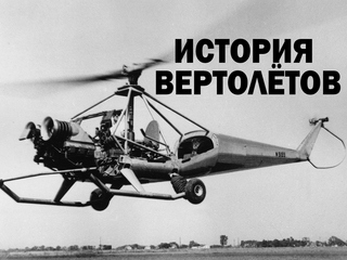 История вертолётов
