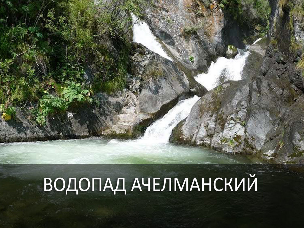 Водопад Ачелманский