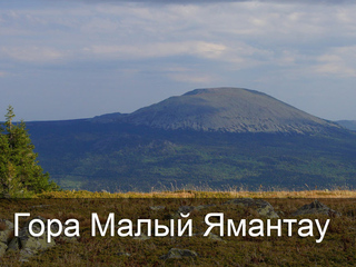 Гора Малый Ямантау