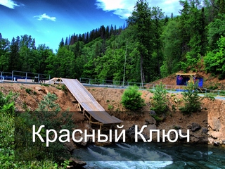 Красный Ключ