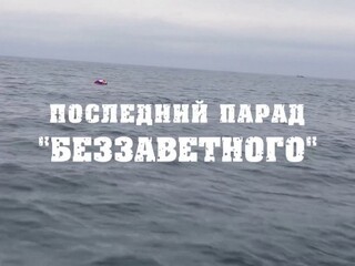 Последний парад "Беззаветного"