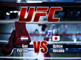 Смешанные единоборства. UFC 18. Бас Руттен против Цуёси Косаки